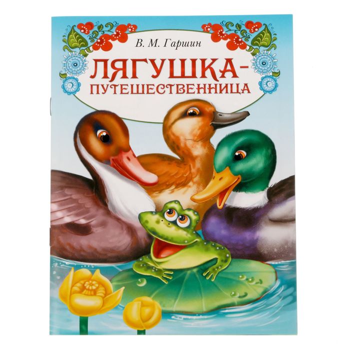 Книга сказка &quot;Лягушка путешественница&quot;, 8 страниц