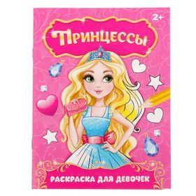 Раскраска «Прекрасные принцессы», 12 стр. в Донецке