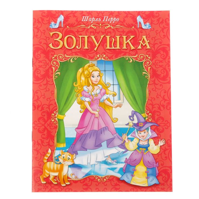 Книга сказка &quot;Золушка&quot;, 8 страниц