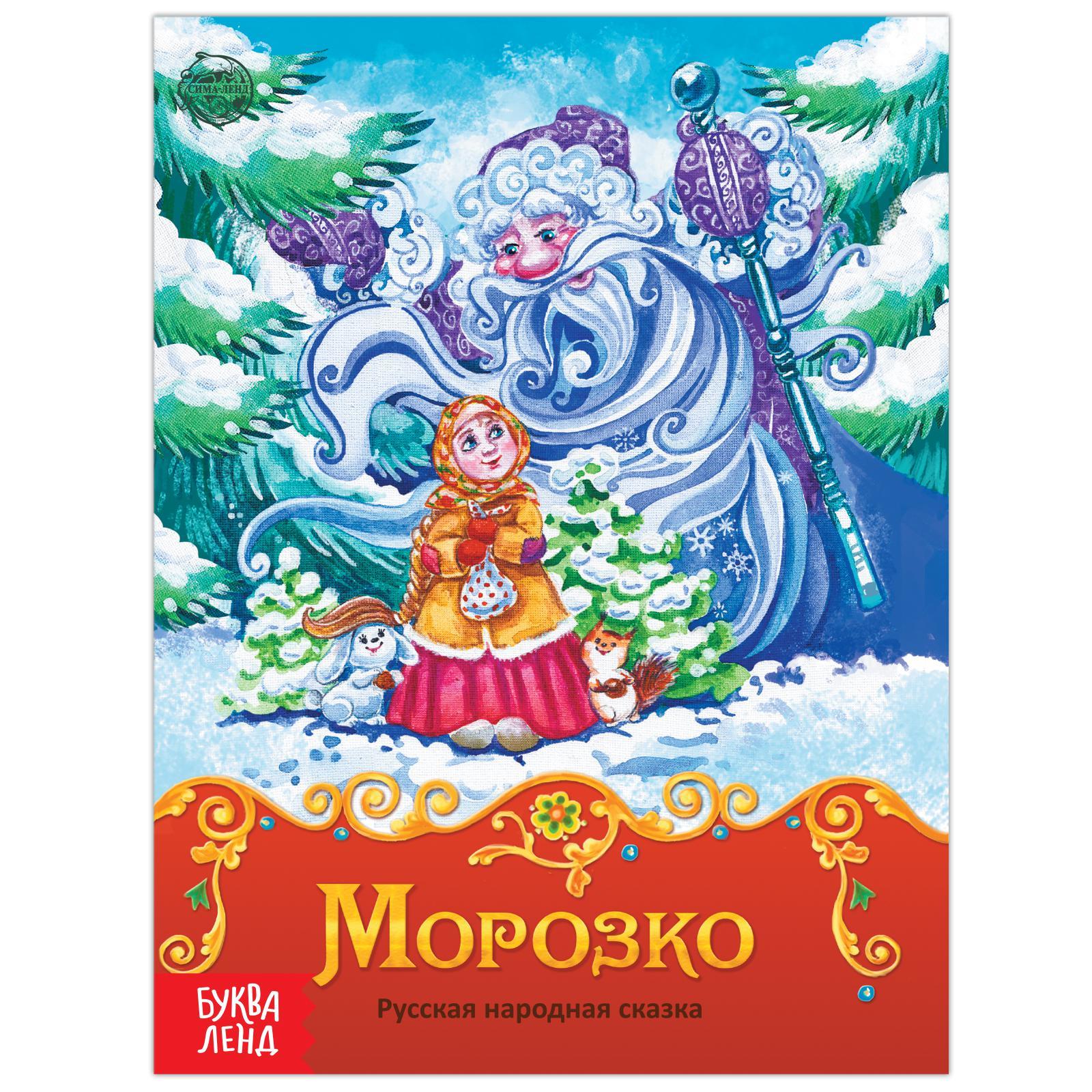 сказка морозко. картинки онлайн сказка морозко. картинки