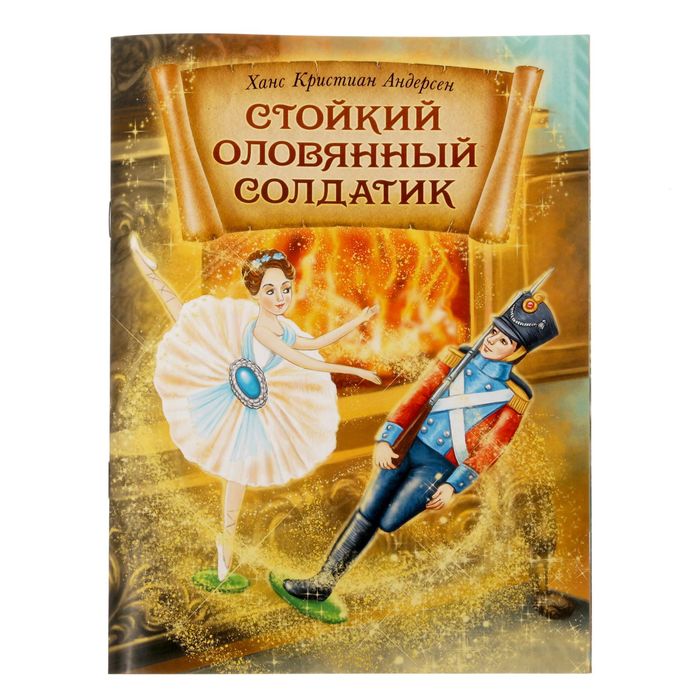 Книга сказка &quot;Стойкий оловянный солдатик &quot;, 12 страниц