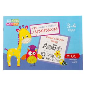 Прописи «Буквы» для детей 3-4 лет, 20 стр.