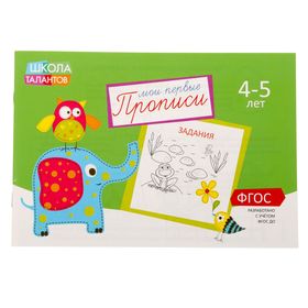 Прописи «Задания» для детей 4–5 лет, 20 стр.