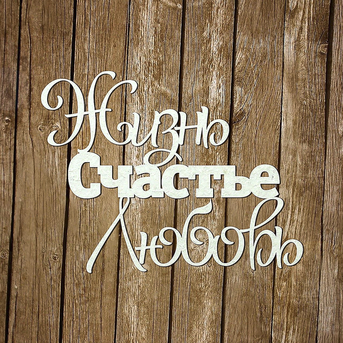 Чипборд картон &quot;Надпись &quot;Жизнь. Любовь. Счастье&quot; (1) толщ.0,9-1,15 мм,  5,5х3 см