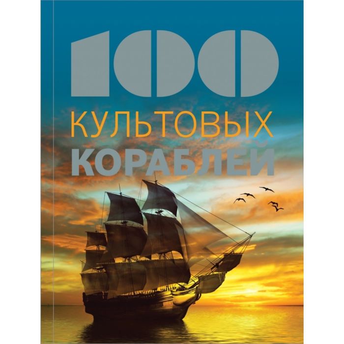 100 культовых кораблей