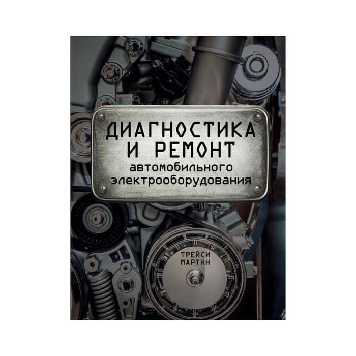 Диагностика и ремонт автомобильного электрооборудования