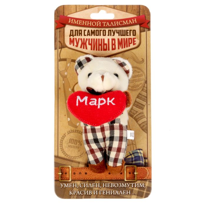 Мягкая игрушка мишка в костюме &quot;Марк&quot;