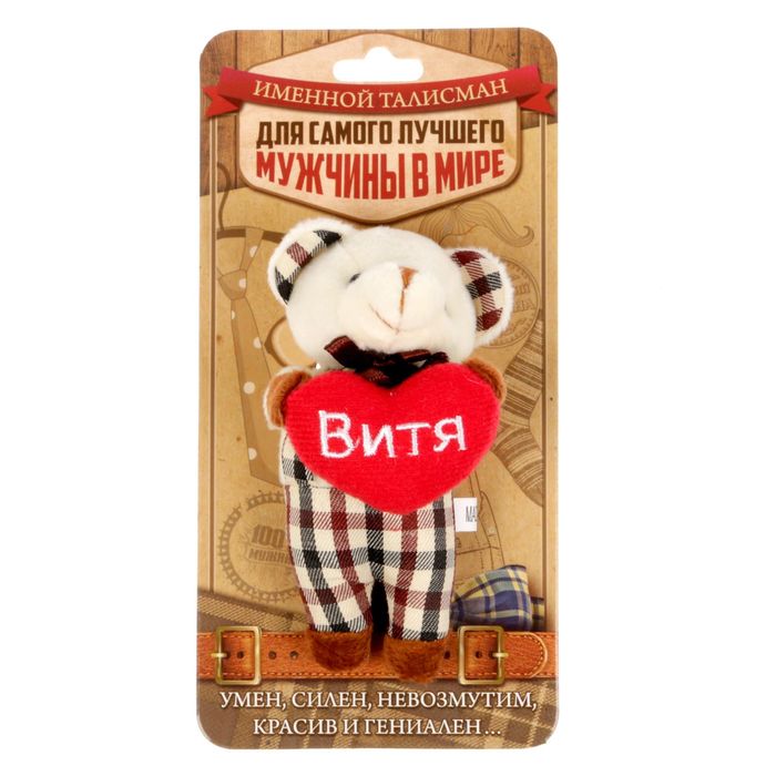 Мягкая игрушка мишка в костюме &quot;Витя&quot;