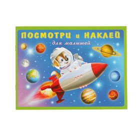 Книжка с наклейками «Ракета»