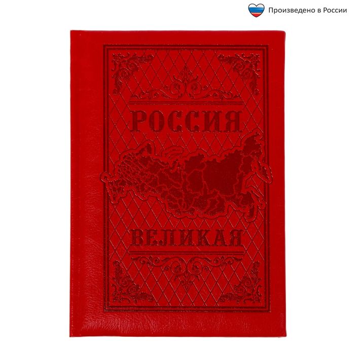 Ежедневник &quot;Россия великая&quot;, экокожа, 80 листов