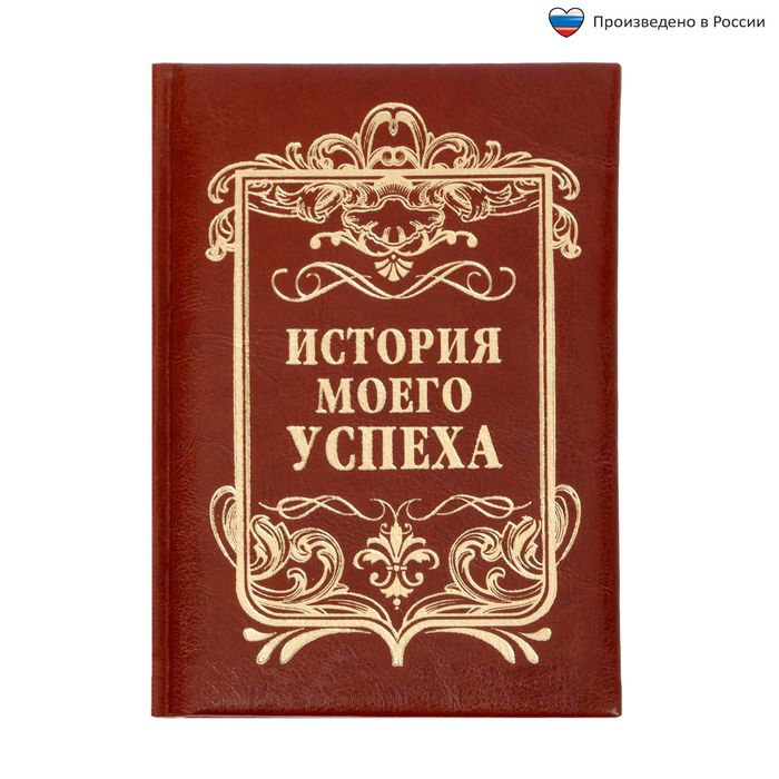 Ежедневник &quot;История моего успеха&quot;, экокожа, 80 листов