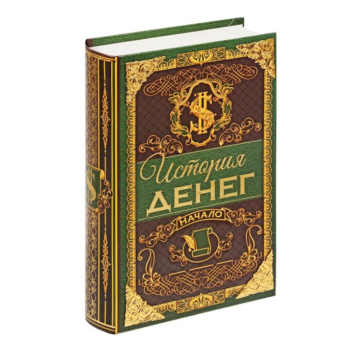 Книга-сейф &quot;История денег&quot; с металлическими наклейками