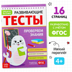Развивающие тесты «Знания» для детей 4-5 лет, 16 стр.