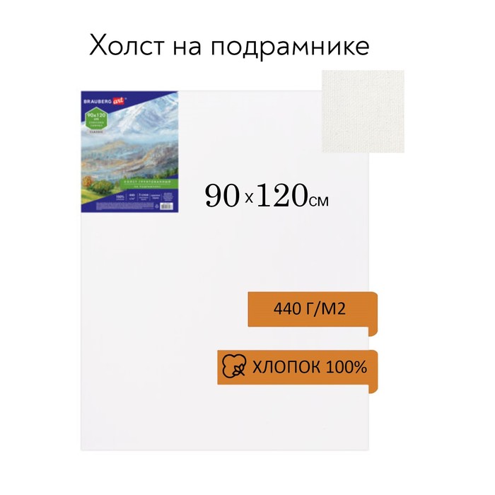 Холст на подрамнике хлопок 100% акриловый грунт 2*90*120 см крупнозернистый, 440г/м² Brauberg 191027