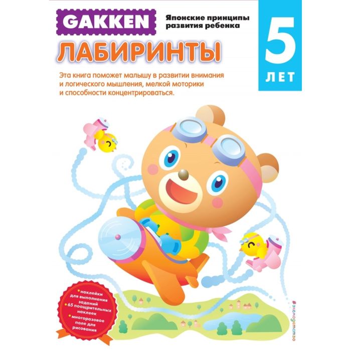 Эксмо лабиринт. Gakken. Лабиринты 5+. Gakken. Дополнительные занятия. 3 Года. Эксмо детям.