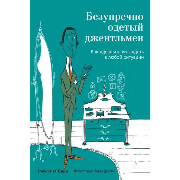 Безупречно одетый джентльмен. Как идеально выглядеть в любой ситуации