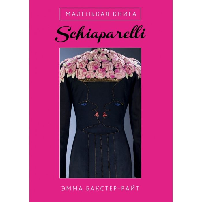 Маленькая книга Schiaparelli