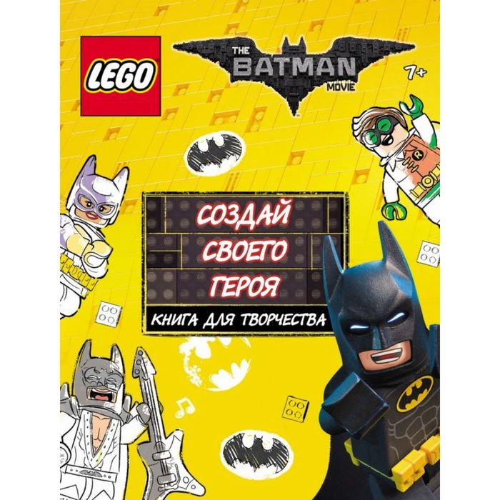 LEGO Batman Movie. Создай своего героя. Книга для творчества