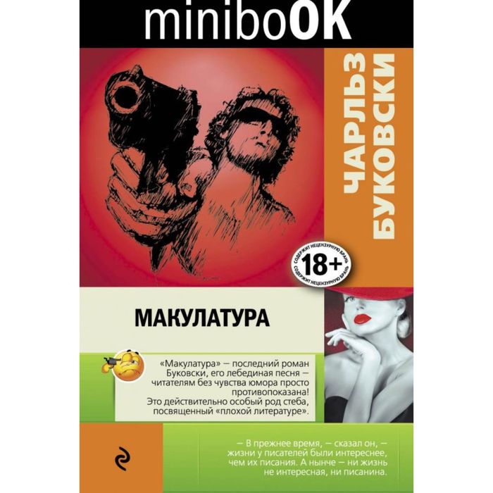 Макулатура книга буковски. Чарльз Буковски. Макулатура. Макулатура Буковски. Макулатура Чарльз Буковски книга. Буковски обложка.