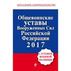 Общевоинские уставы Вооруженных сил Российской Федерации по состоянию на 2017 с Уставом военной полиции