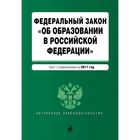 Федеральный закон "Об образовании в Российской Федерации": текст с изменениями на 2017 г.