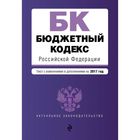 Бюджетный кодекс Российской Федерации : текст с изм. и доп. на 2017 год