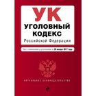 Уголовный кодекс Российской Федерации : текст с изм. и доп. на 20 января 2017 г.