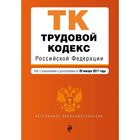 Трудовой кодекс Российской Федерации : текст с изм. и доп. на 20 января 2017 г.