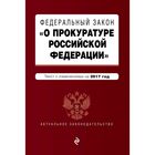 Федеральный закон "О прокуратуре Российской Федерации": текст с изменениями на 2017 год