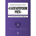 Федеральный закон "О бухгалтерском учете": текст с изм. и доп. на 2017 год