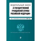 Федеральный закон "О государственной гражданской службе Российской Федерации". Текст с изм. и доп. на 2017 г.