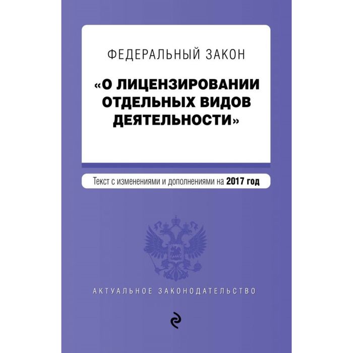 Лицензирование отдельных. Лицензия ФЗ О лицензировании отдельных видов деятельности. ФЗ 99 О лицензировании отдельных видов деятельности. ФЗ О лицензировании книжка. ФЗ О лицензировании отдельных видов деятельности ГК РФ.