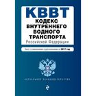 Кодекс внутреннего водного транспорта Российской Федерации. Текст с изм. и доп. на 2017 год