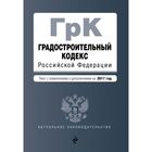 Градостроительный кодекс Российской Федерации : текст с изм. и доп. на 2017 год