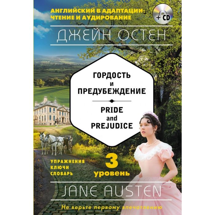 Гордость и предубеждение = Pride and Prejudice (+ СD): 3-й уровень