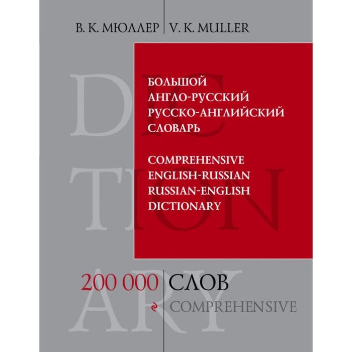 Большой англо-русский и русско-английский словарь. 200 000 слов и выражений