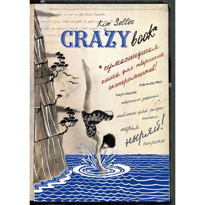 Комплект 2: Crazy book. Сумасшедшая книга для самовыражения (обложка с коллажем)