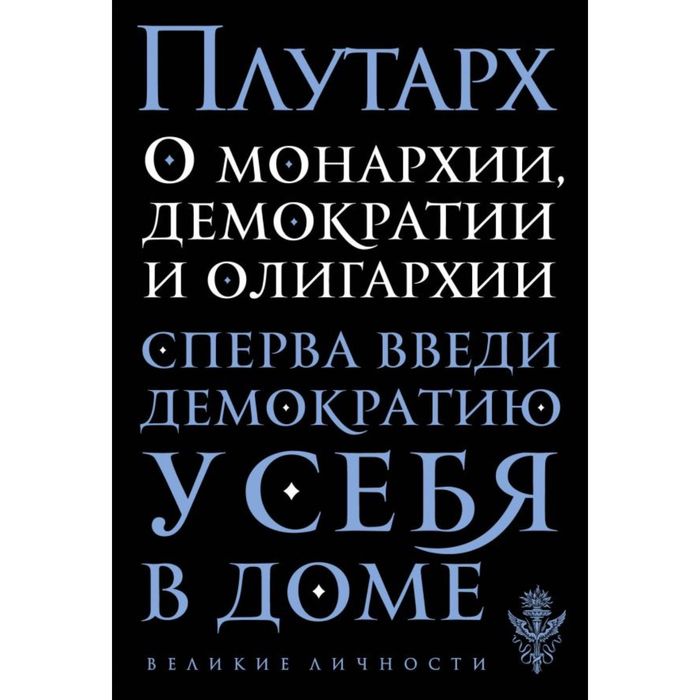 О монархии, демократии и олигархии