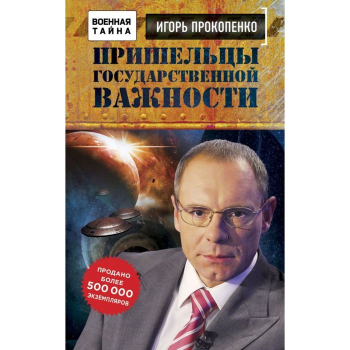 Пришельцы государственной важности. Военная тайна