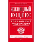 Жилищный кодекс Российской Федерации : текст с изм. и доп. на 20 января 2017 г.