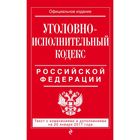 Уголовно-исполнительный кодекс Российской Федерации : текст с изм. и доп. на 20 января 2017 г.
