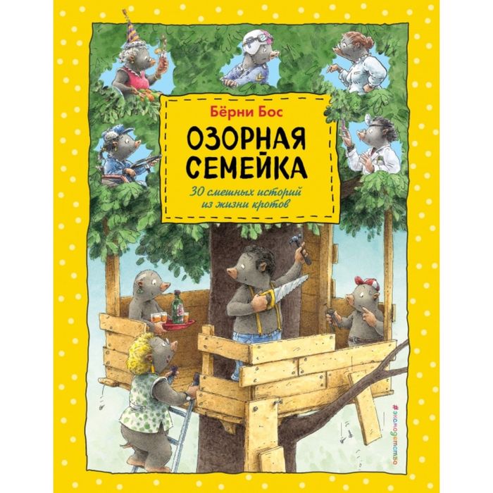 Озорная семейка (ил. Ханса де Беера)