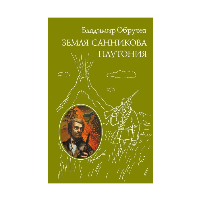 Земля Санникова. Плутония