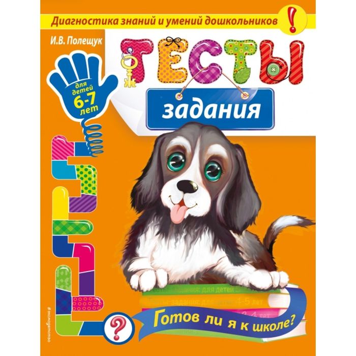 Тесты-задания: для детей 6-7 лет. Готов ли я к школе?