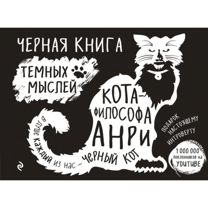Черная книга темных мыслей кота-философа Анри. Подарок настоящему интроверту