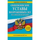 Общевоинские уставы Вооруженных Сил Российской Федерации на 2017 год с Уставом военной полиции