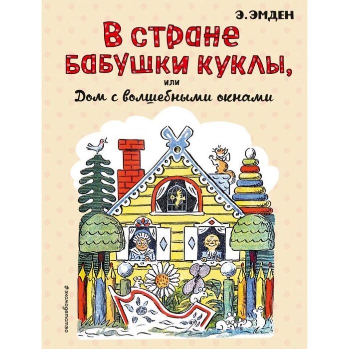 В Стране Бабушки Куклы, или Дом с волшебными окнами