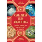 Сакральная сила Земли: Драконы, Фэн-Шуй, НЛО, Биоэнергетика и Геомантия. Харгривз Дж., Салливан Д., Ньюман Х.