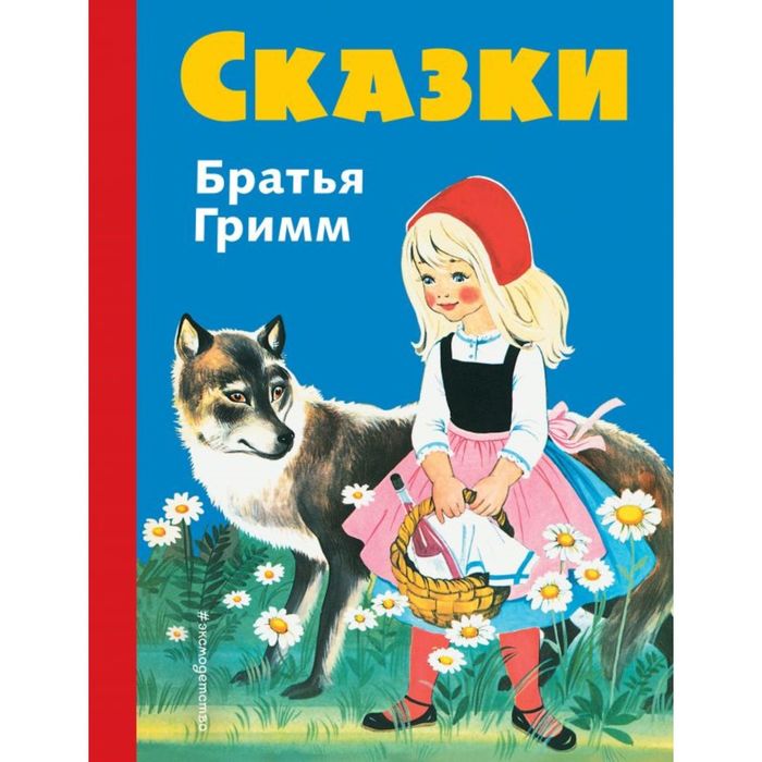 Сказки братьев Гримм. Синий сборник (илл. Ф. Кун и Г. Маузер-Лихтл)