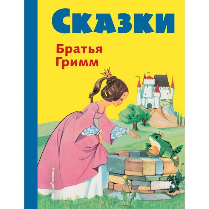 Сказки братьев Гримм. Желтый сборник (илл. Ф. Кун и А. Хоффманн)